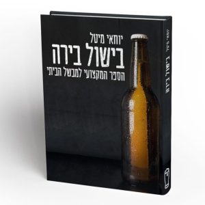 בישול בירה - הספר המקצועי למבשל הביתי - יוחאי מיטל